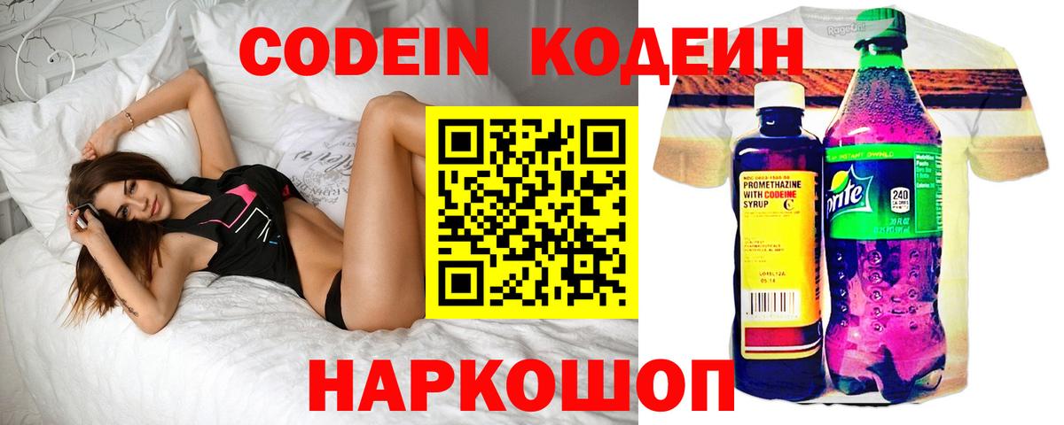 Кодеин Purple Drank Россошь